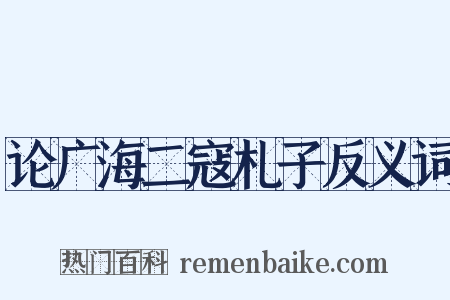 论广海二寇札子反义词是什么意思的图片
